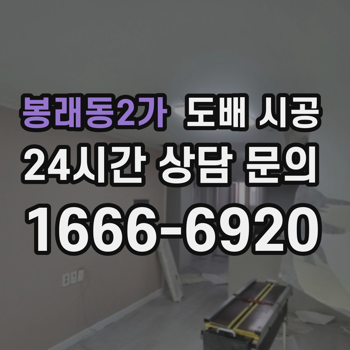 봉래동2가 도배 시공