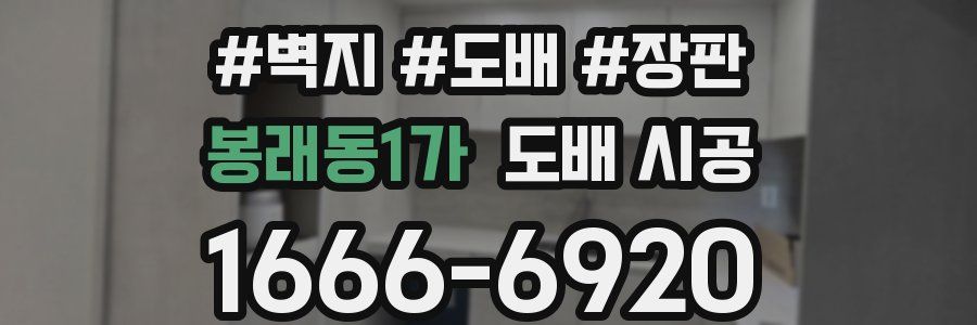 봉래동1가 도배 시공