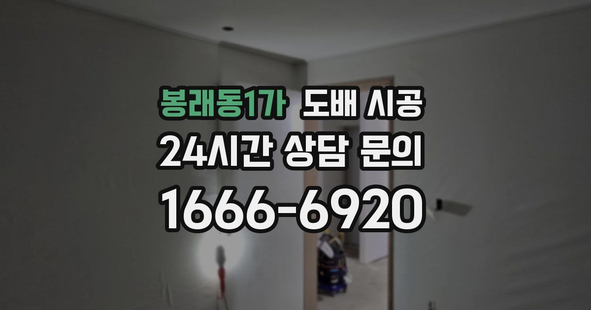 봉래동1가 도배 시공