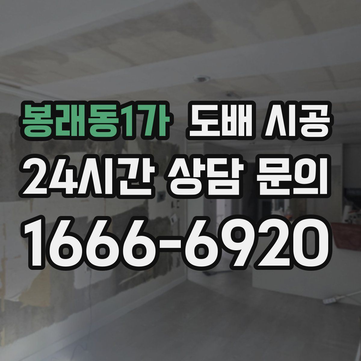 봉래동1가 도배 시공