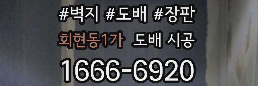 회현동1가 도배 시공
