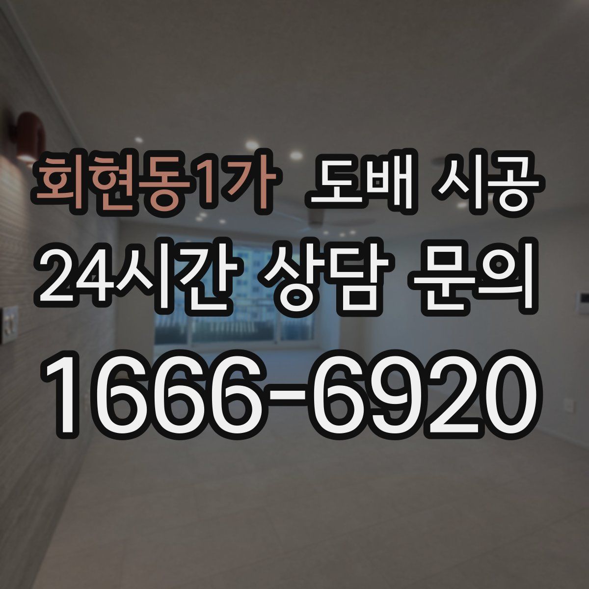 회현동1가 도배 시공
