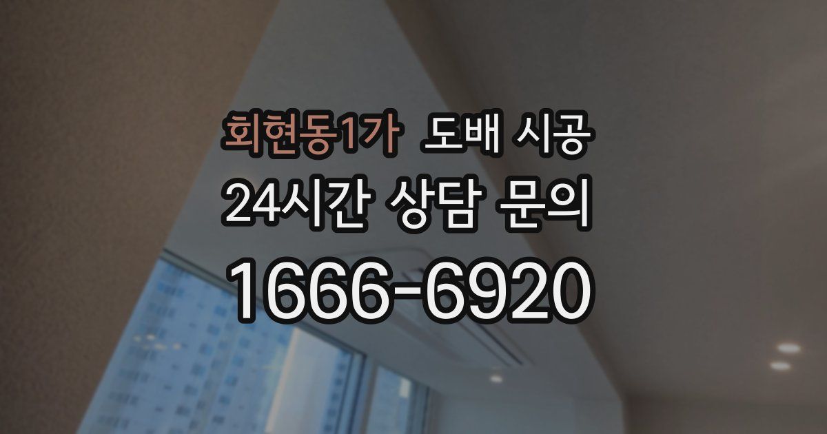 회현동1가 도배 시공