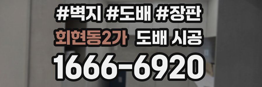 회현동2가 도배 시공
