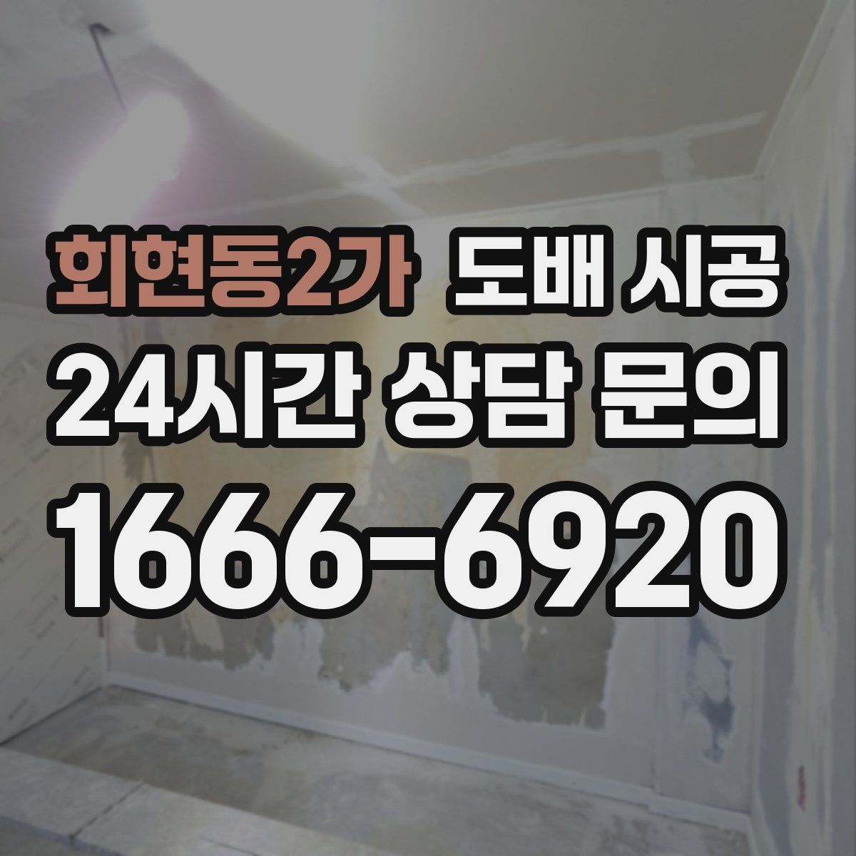 회현동2가 도배 시공