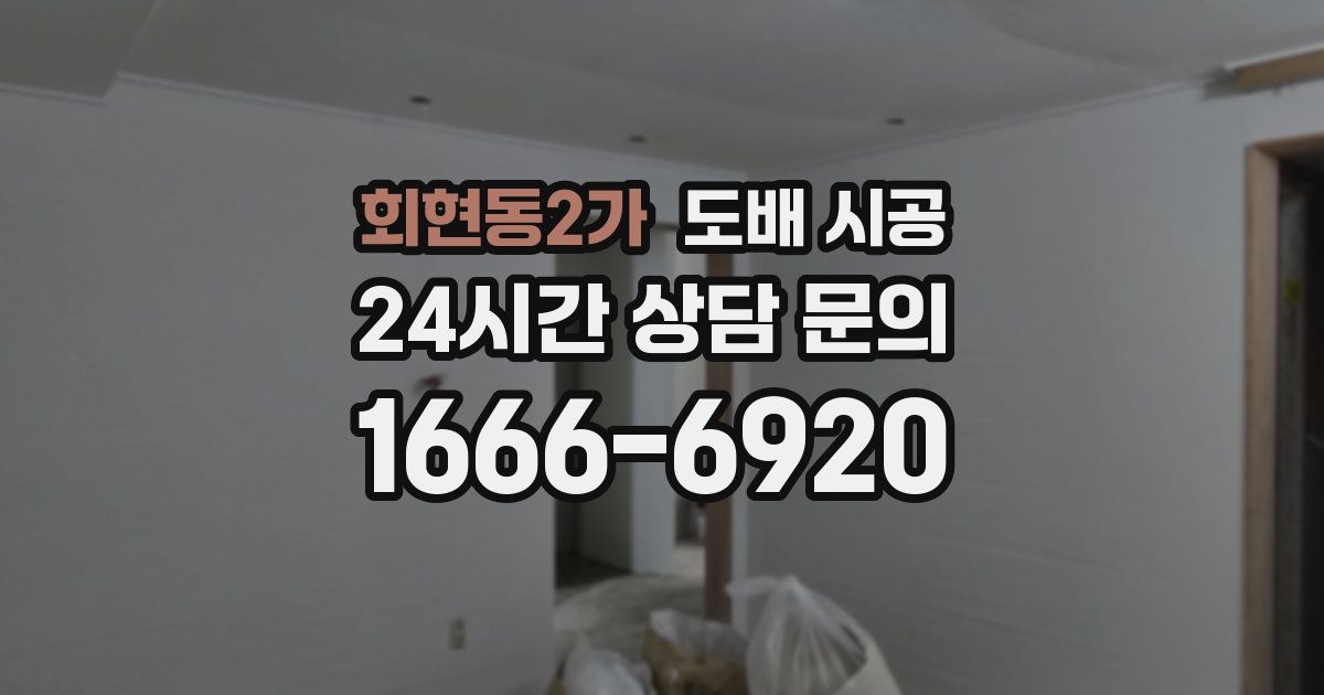 회현동2가 도배 시공
