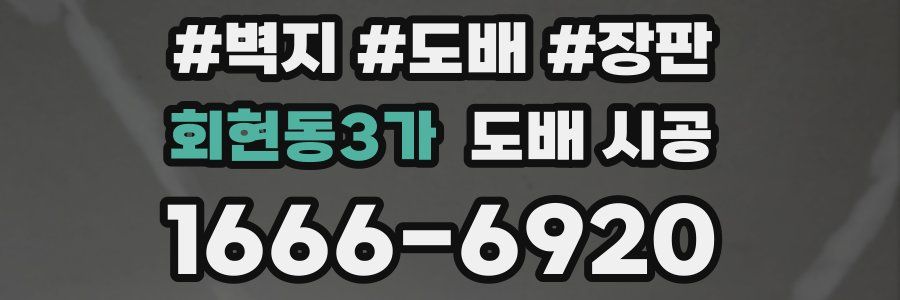회현동3가 도배 시공