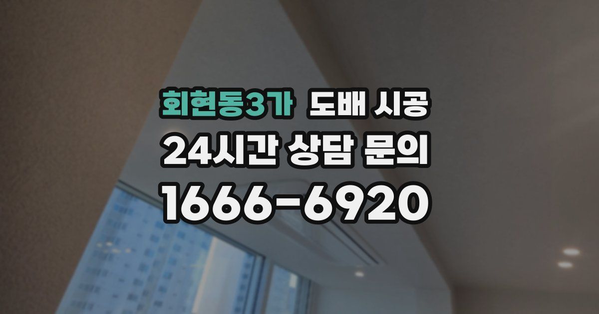 회현동3가 도배 시공