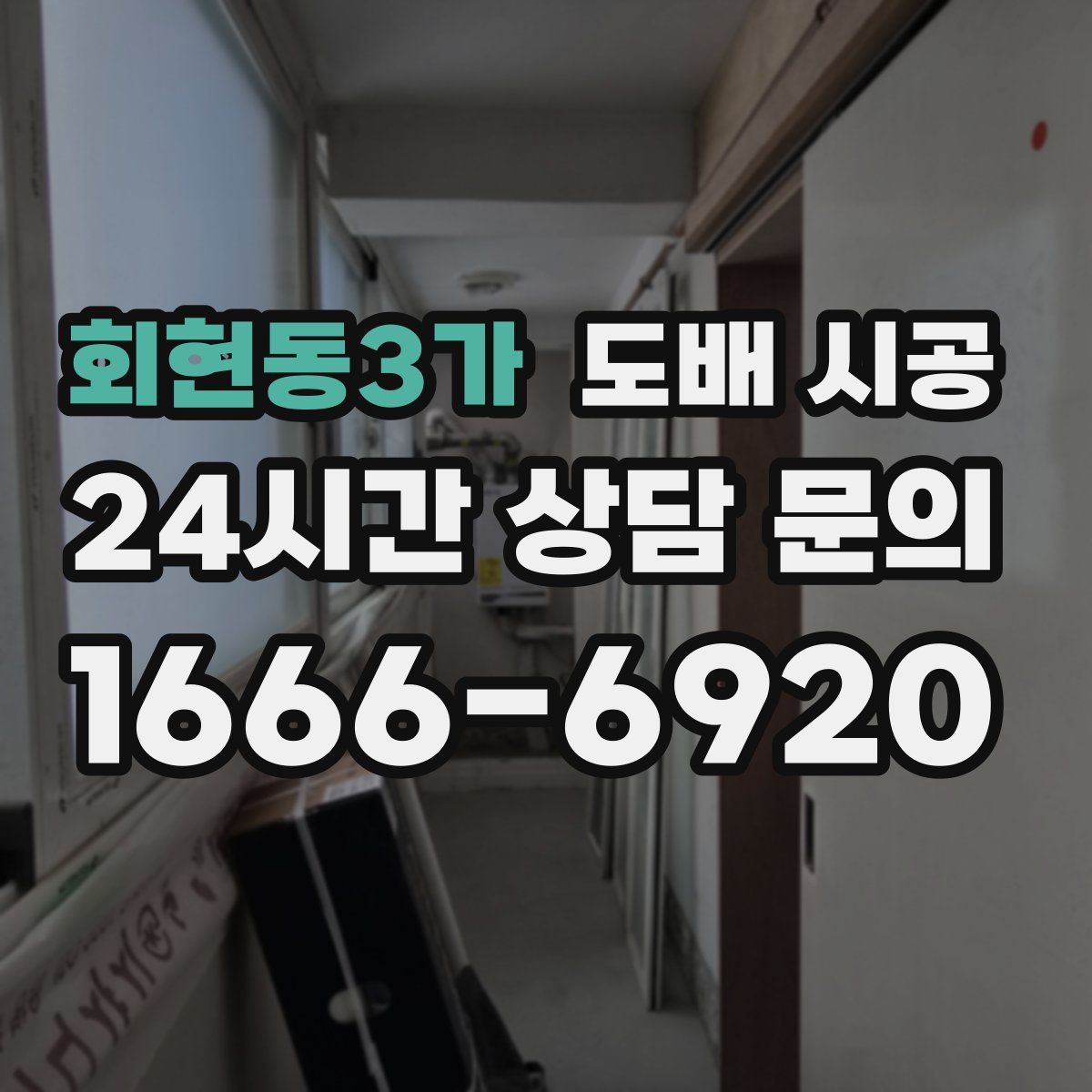 회현동3가 도배 시공