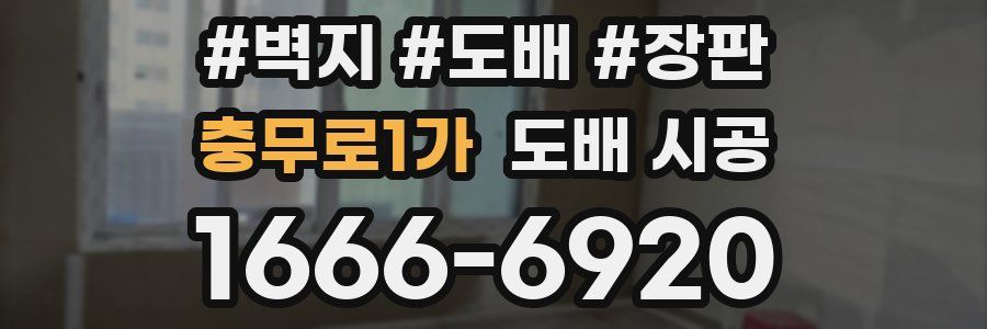 충무로1가 도배 시공