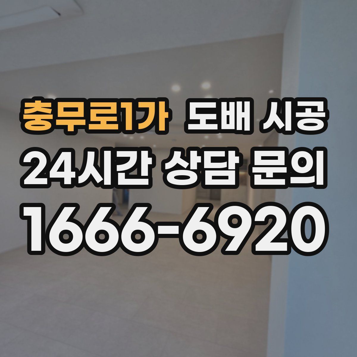 충무로1가 도배 시공