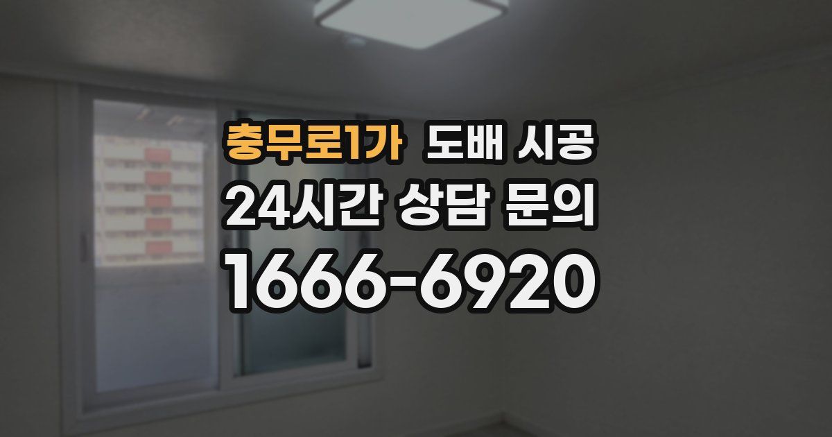 충무로1가 도배 시공