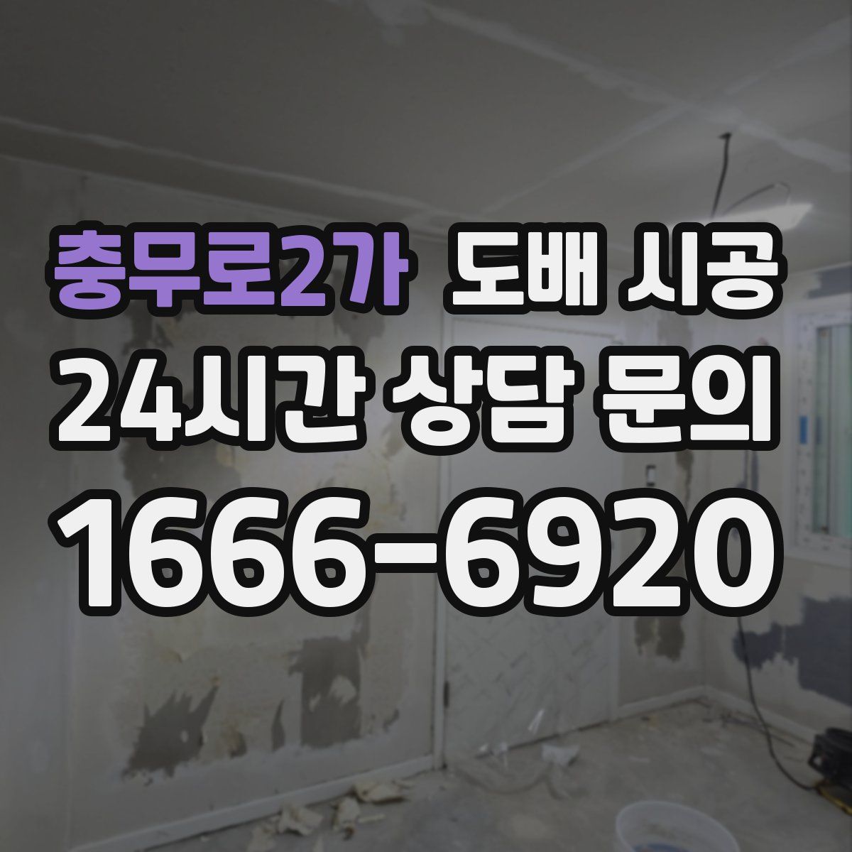 충무로2가 도배 시공