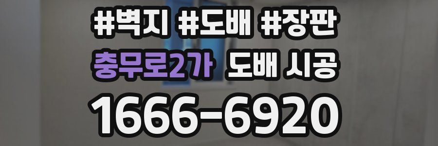 충무로2가 도배 시공
