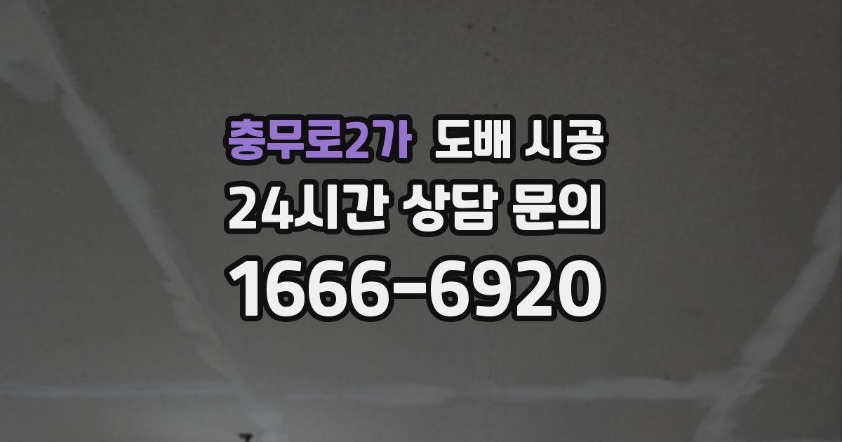 충무로2가 도배 시공