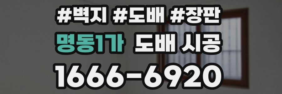 명동1가 도배 시공