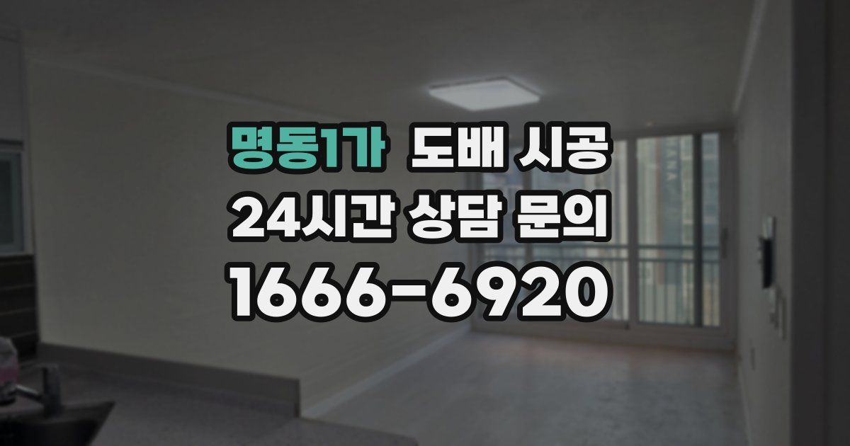 명동1가 도배 시공