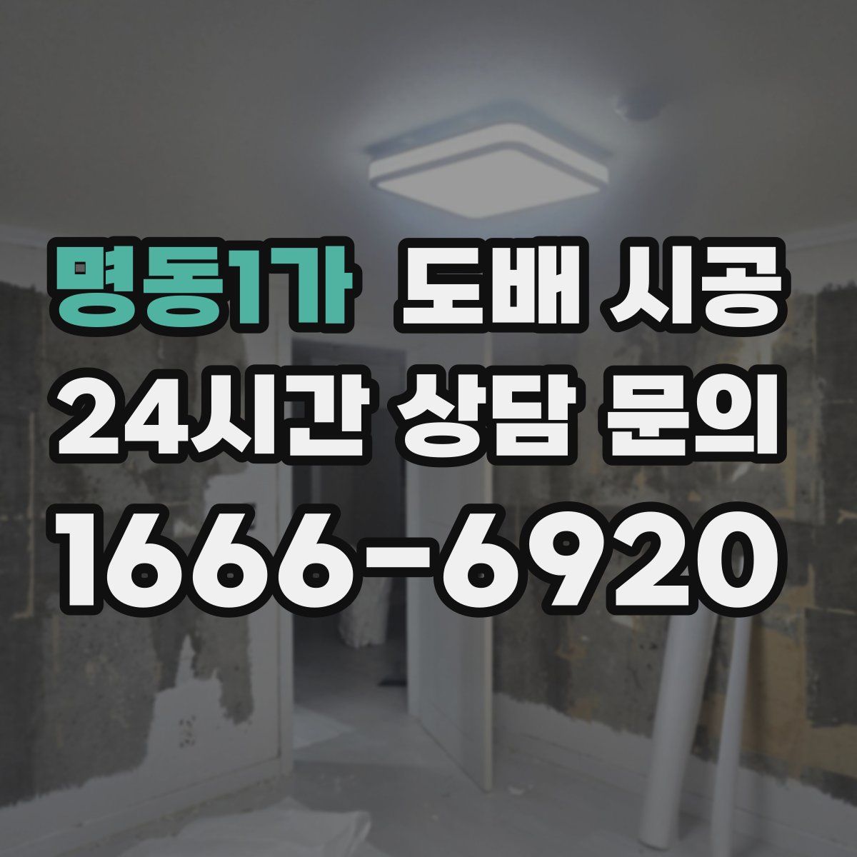 명동1가 도배 시공