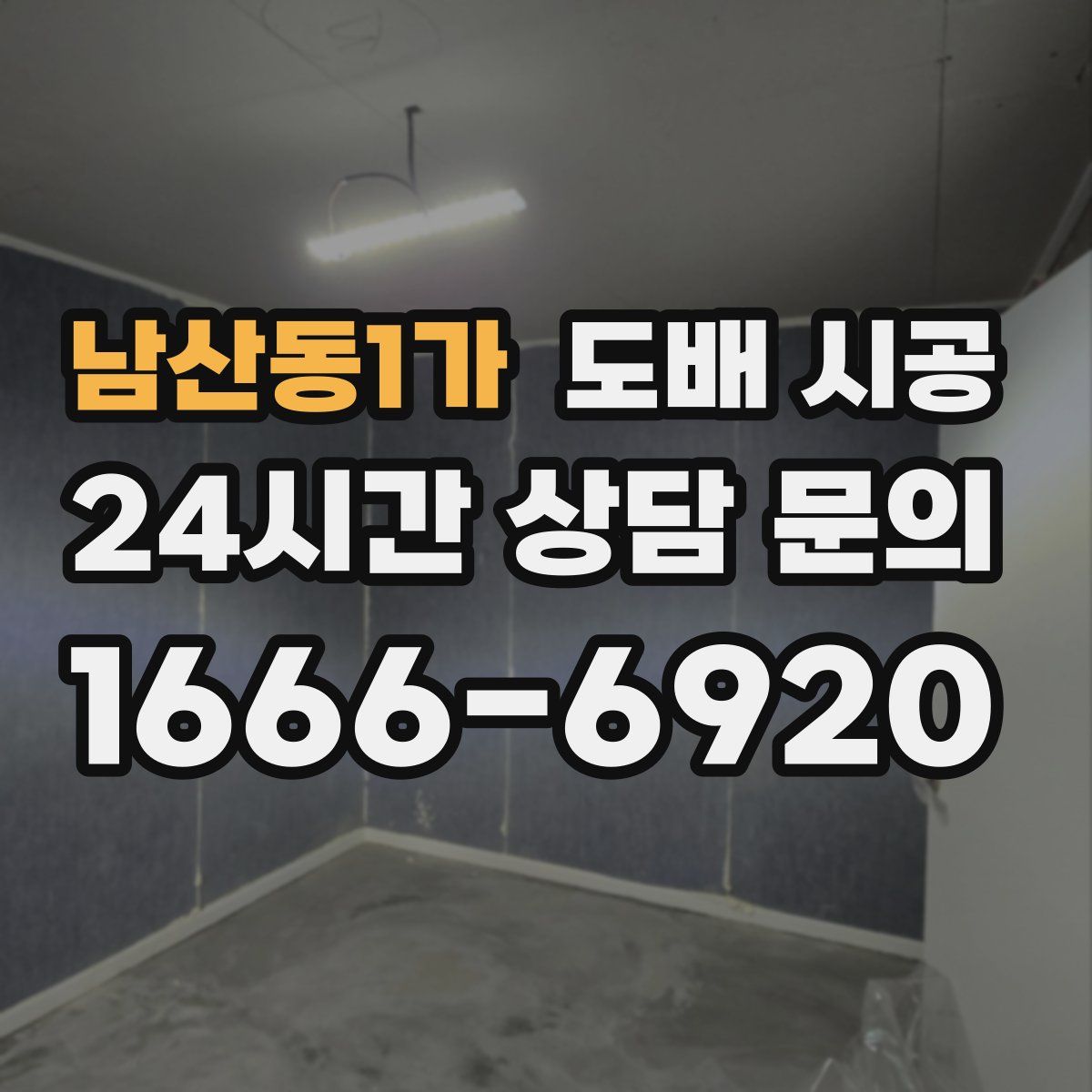 남산동1가 도배 시공