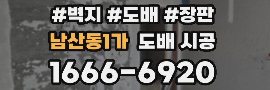 남산동1가 도배 시공