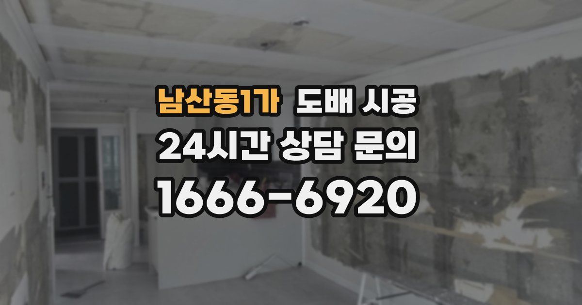 남산동1가 도배 시공