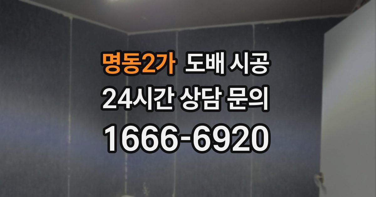 명동2가 도배 시공