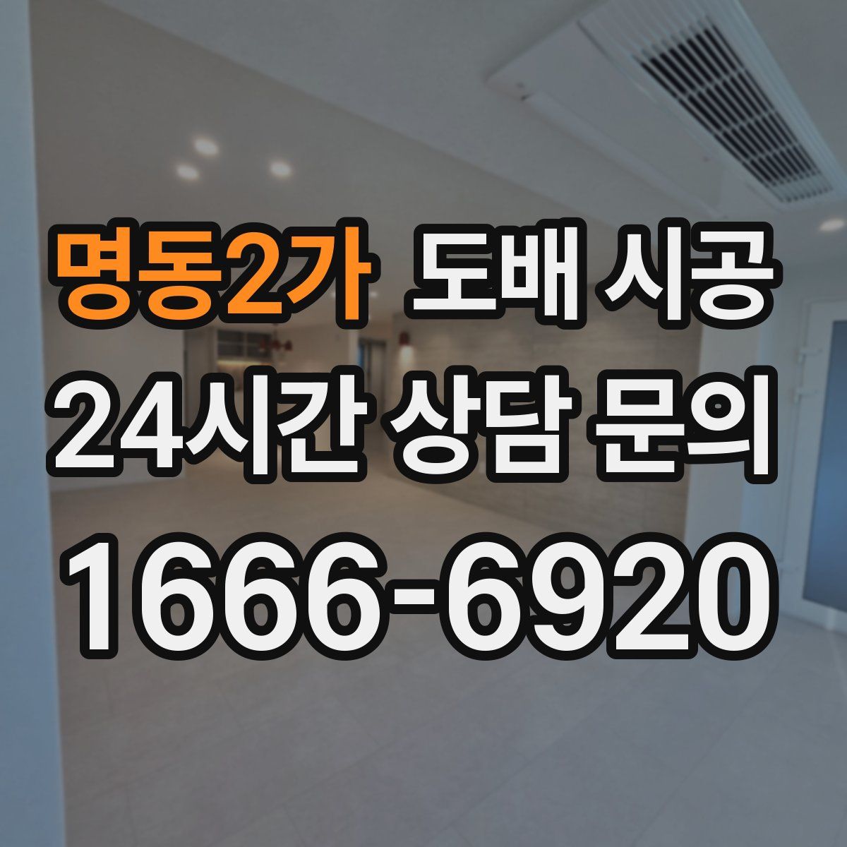 명동2가 도배 시공