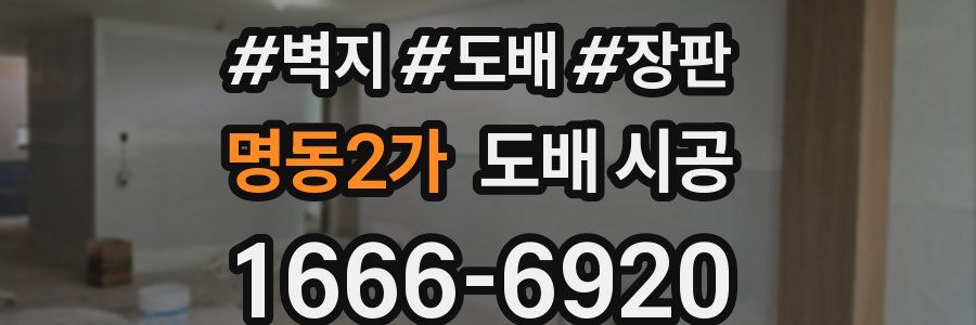 명동2가 도배 시공