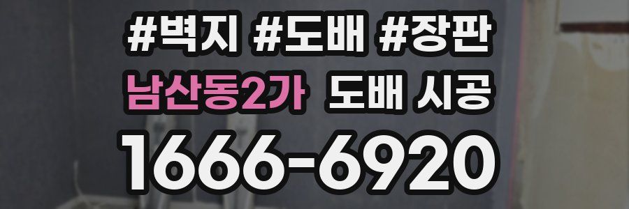 남산동2가 도배 시공