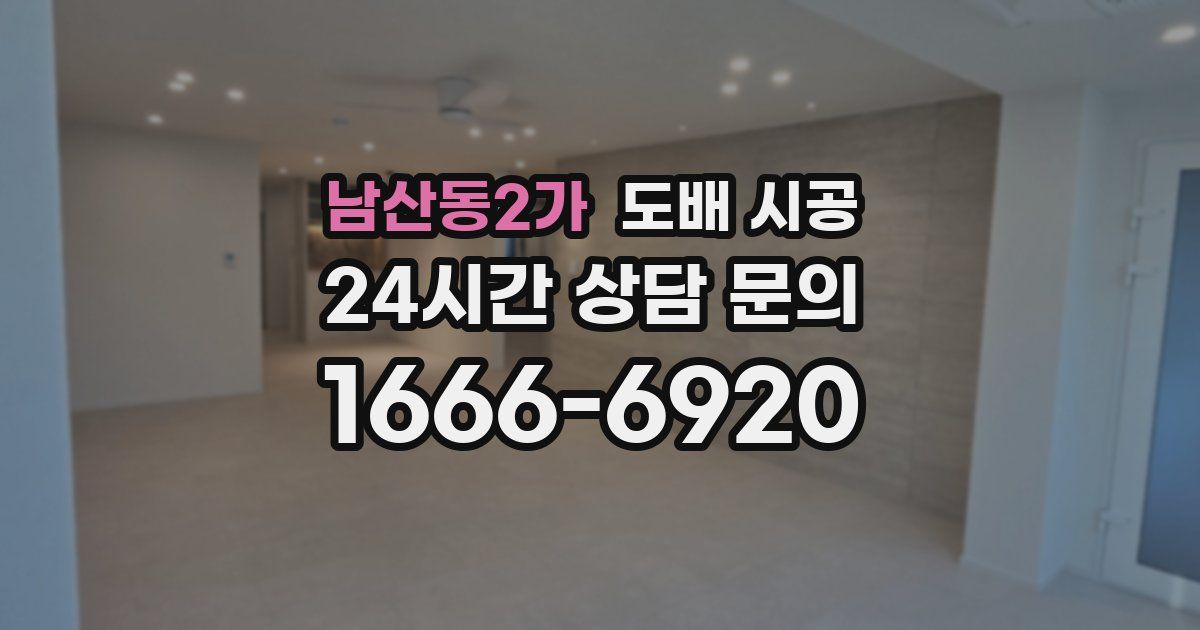남산동2가 도배 시공