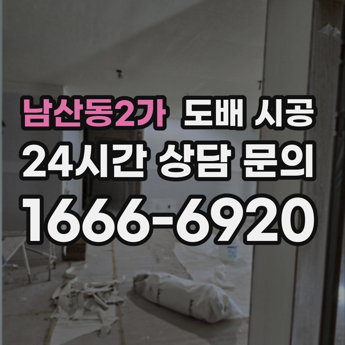 남산동2가 도배 시공