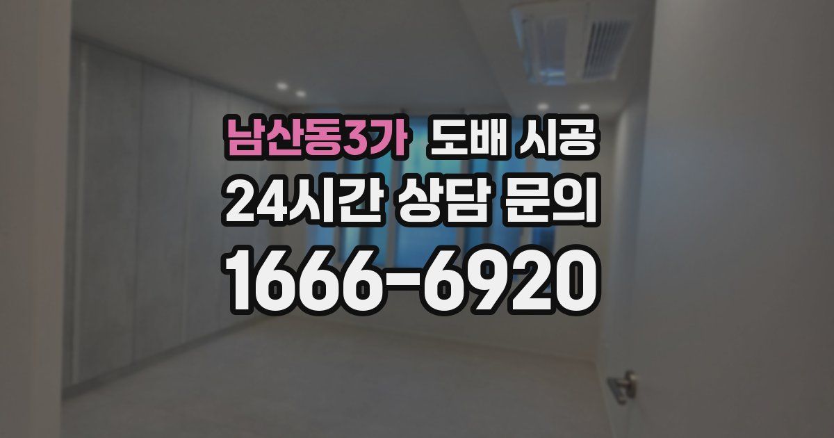 남산동3가 도배 시공