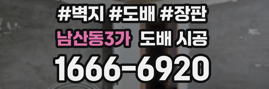 남산동3가 도배 시공