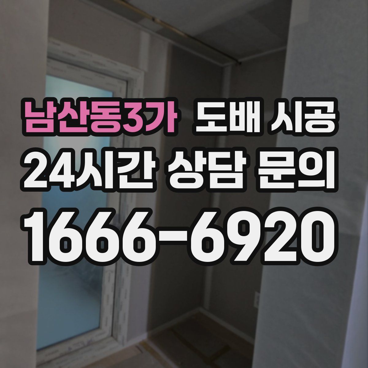 남산동3가 도배 시공
