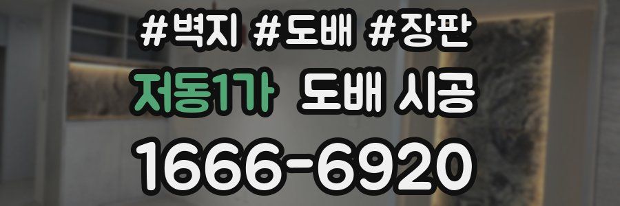 저동1가 도배 시공