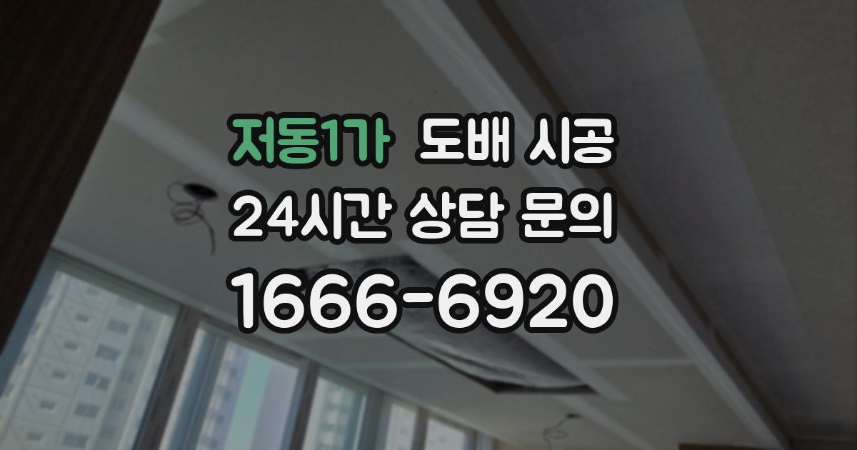 저동1가 도배 시공