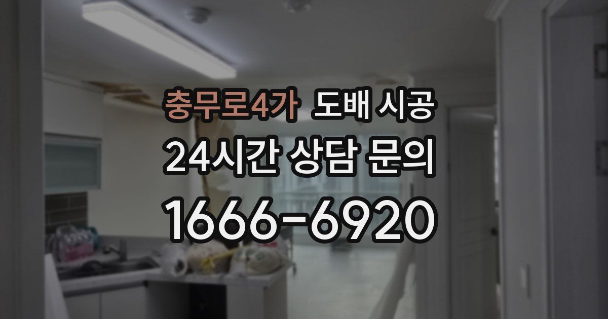 충무로4가 도배 시공