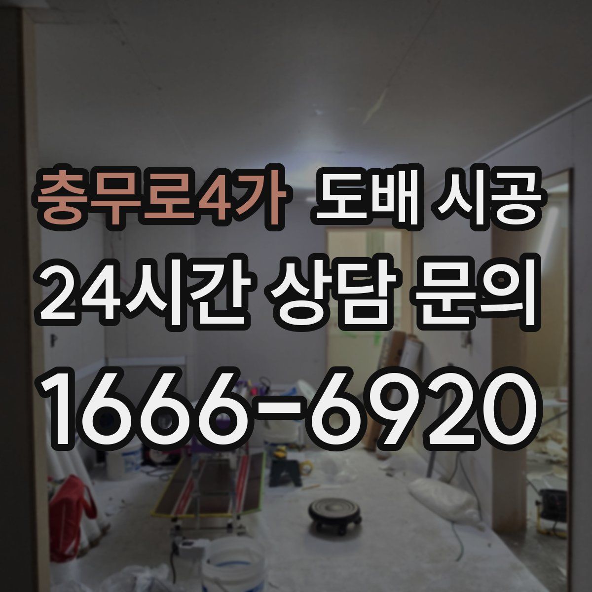 충무로4가 도배 시공