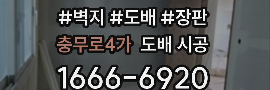 충무로4가 도배 시공
