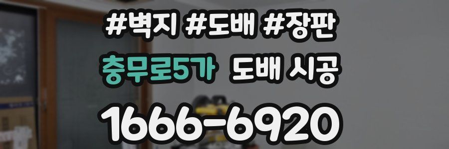 충무로5가 도배 시공