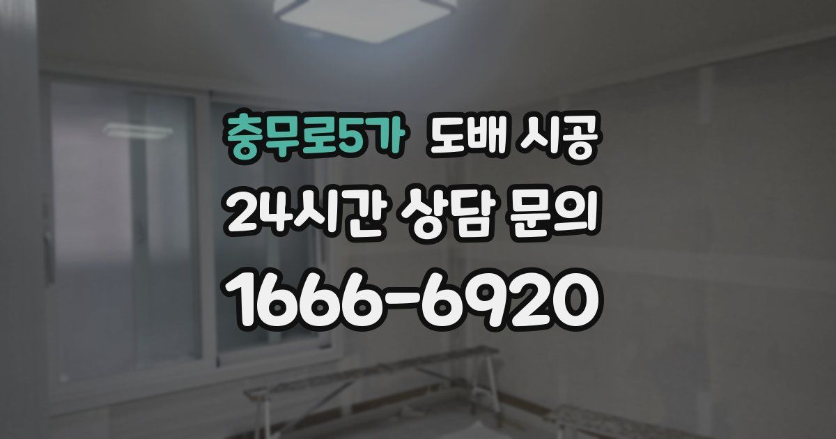 충무로5가 도배 시공
