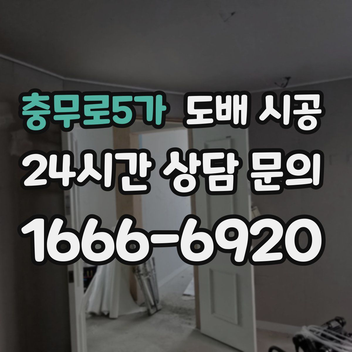 충무로5가 도배 시공