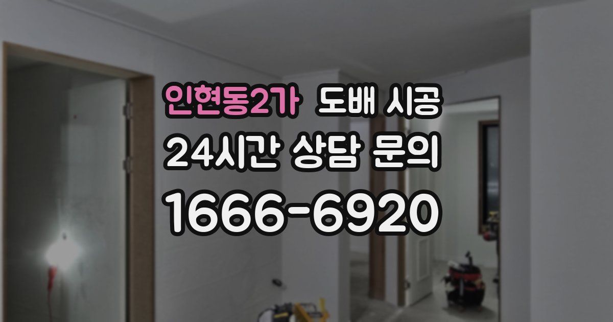 인현동2가 도배 시공
