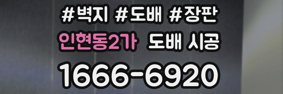 인현동2가 도배 시공