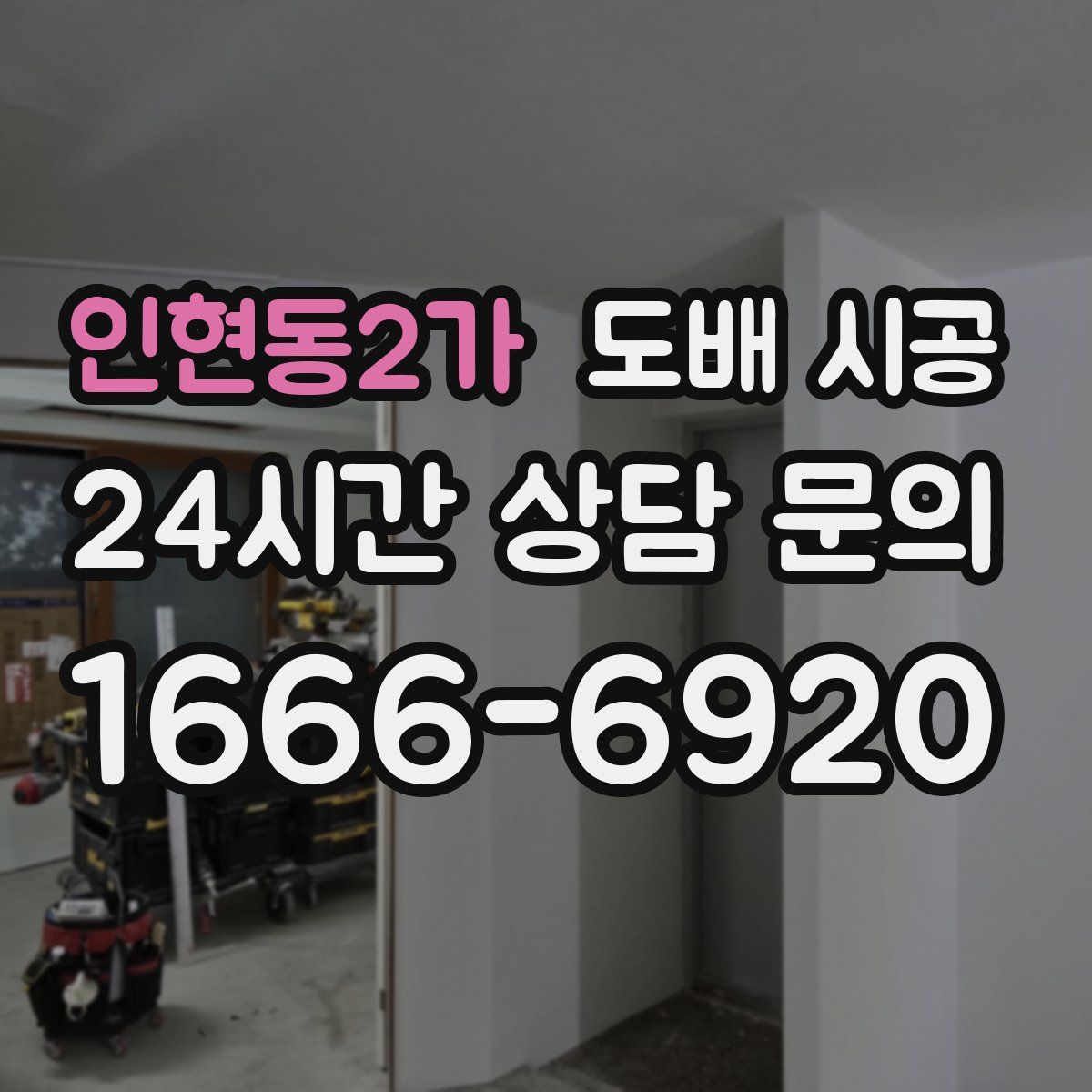 인현동2가 도배 시공