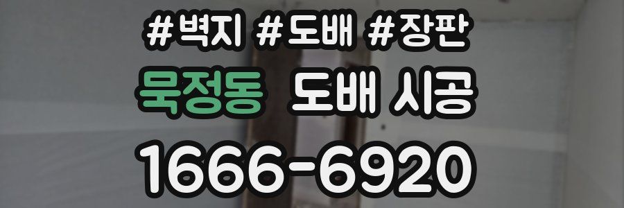 묵정동 도배 시공