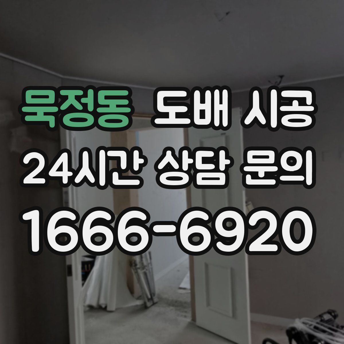묵정동 도배 시공
