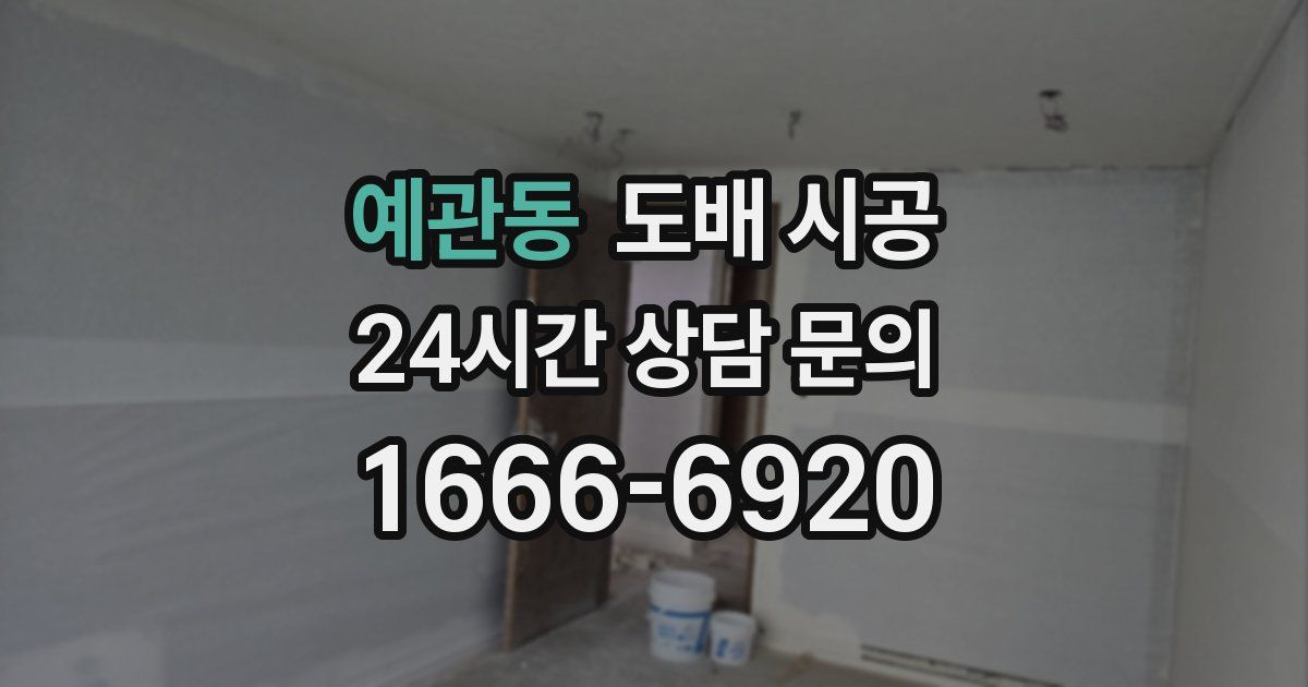 예관동 도배 시공