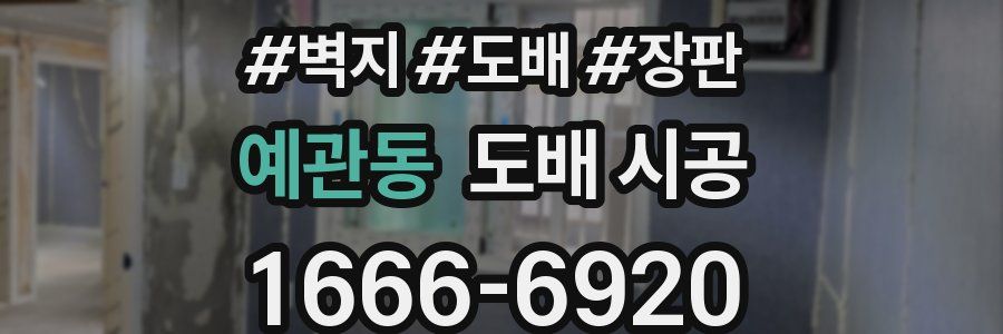 예관동 도배 시공