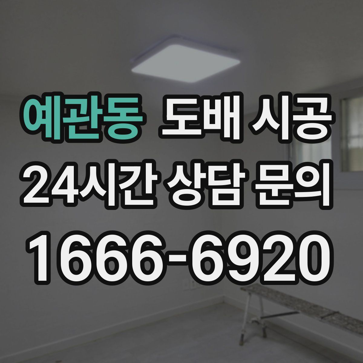 예관동 도배 시공